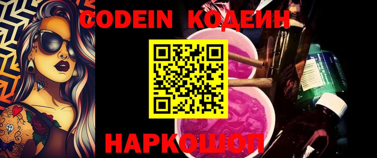 Кодеин Purple Drank  Codein напиток Lean (лин)  Вход с VPN  Рассказово 